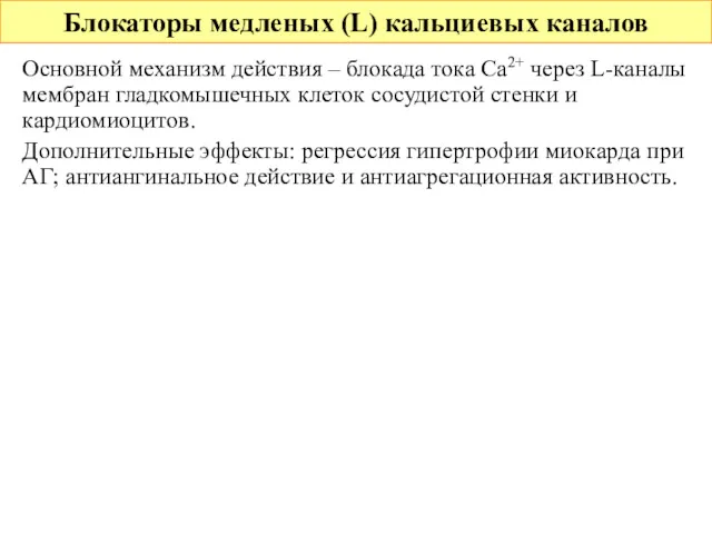 Блокаторы медленых (L) кальциевых каналов Основной механизм действия – блокада