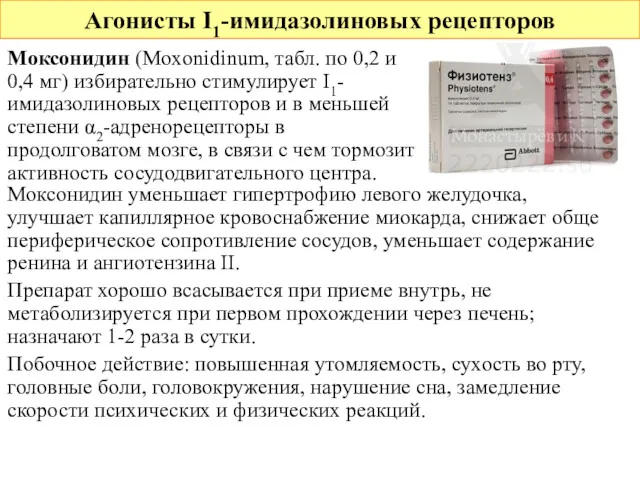 Агонисты I1-имидазолиновых рецепторов Моксонидин (Moxonidinum, табл. по 0,2 и 0,4