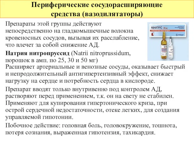 Периферические сосудорасширяющие средства (вазодилятаторы) Препараты этой группы действуют непосредственно на