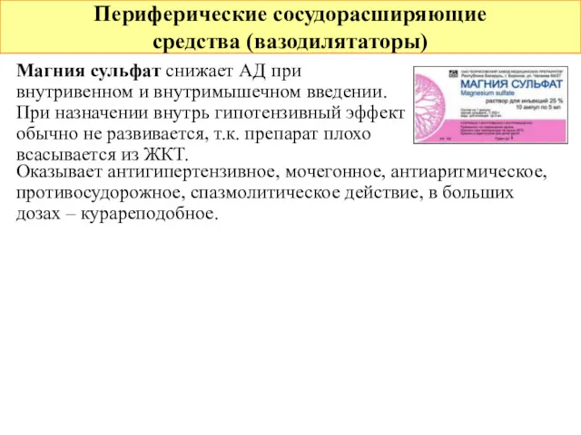 Периферические сосудорасширяющие средства (вазодилятаторы) Магния сульфат снижает АД при внутривенном