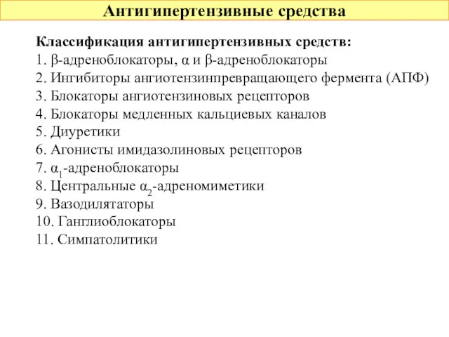 Антигипертензивные средства Классификация антигипертензивных средств: 1. β-адреноблокаторы, α и β-адреноблокаторы