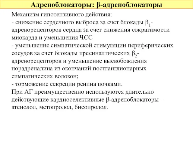 Адреноблокаторы: β-адреноблокаторы Механизм гипотензивного действия: - снижение сердечного выброса за