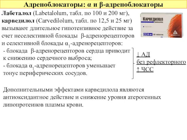 Адреноблокаторы: α и β-адреноблокаторы Лабеталол (Labetalolum, табл. по 100 и