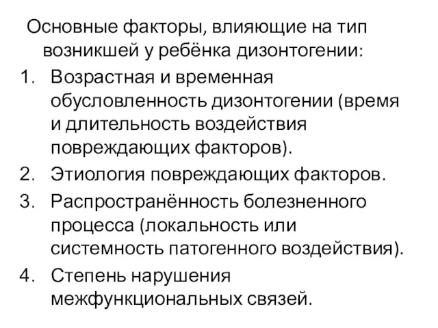 Основные факторы, влияющие на тип возникшей у ребёнка дизонтогении: Возрастная