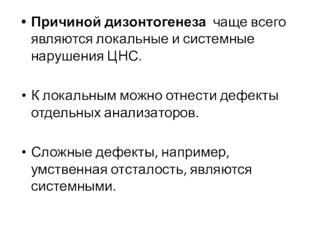 Причиной дизонтогенеза чаще всего являются локальные и системные нарушения ЦНС.