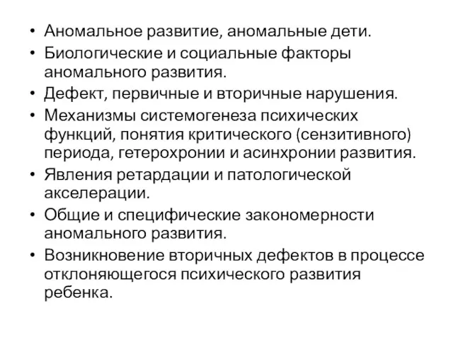 Аномальное развитие, аномальные дети. Биологические и социальные факторы аномального развития.