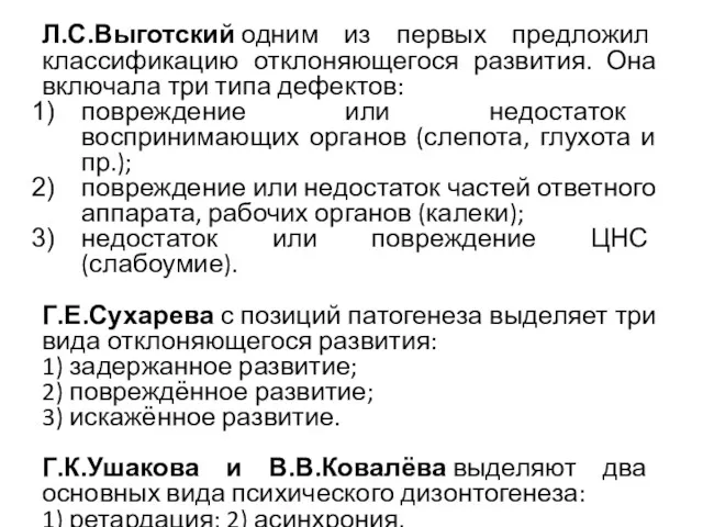 Л.С.Выготский одним из первых предложил классификацию отклоняющегося развития. Она включала