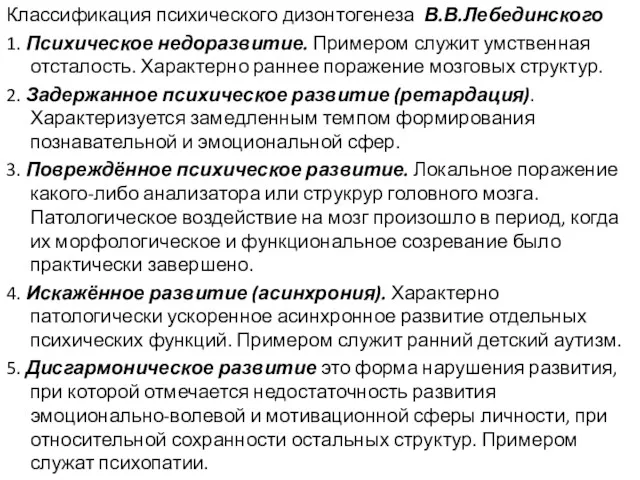 Классификация психического дизонтогенеза В.В.Лебединского 1. Психическое недоразвитие. Примером служит умственная