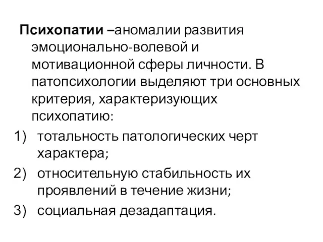 Психопатии –аномалии развития эмоционально-волевой и мотивационной сферы личности. В патопсихологии