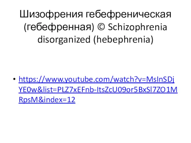 Шизофрения гебефреническая (гебефренная) © Schizophrenia disorganized (hebephrenia) https://www.youtube.com/watch?v=MsInSDjYE0w&list=PLZ7xEFnb-ItsZcU09or5BxSl7ZO1MRpsM&index=12