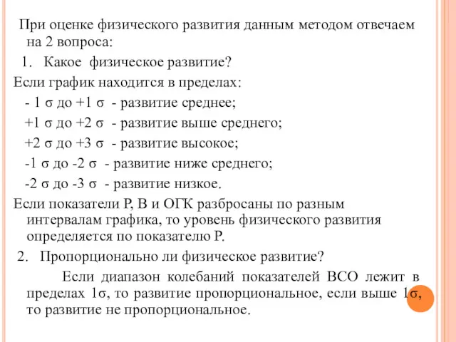 При оценке физического развития данным методом отвечаем на 2 вопроса: