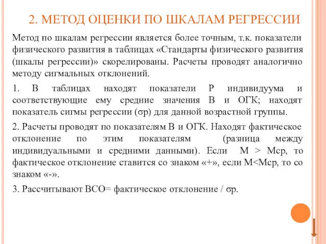 2. МЕТОД ОЦЕНКИ ПО ШКАЛАМ РЕГРЕССИИ Метод по шкалам регрессии