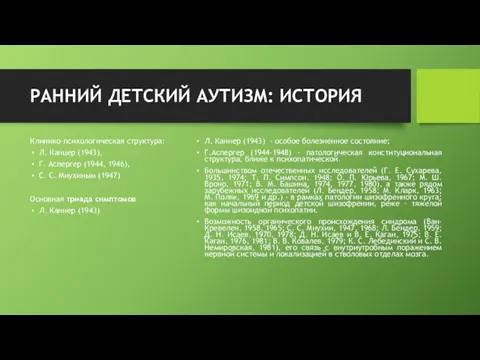 РАННИЙ ДЕТСКИЙ АУТИЗМ: ИСТОРИЯ Клинико-психологическая структура: Л. Канцер (1943), Г.