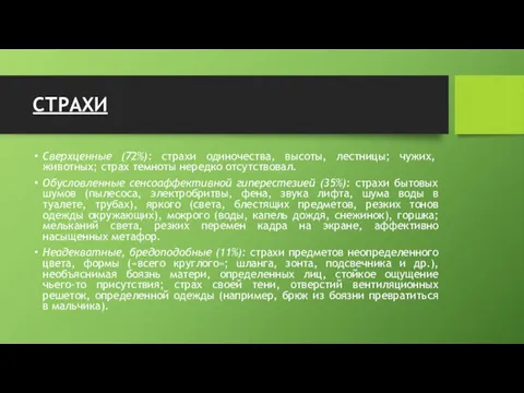 СТРАХИ Сверхценные (72%): страхи одиночества, высоты, лестницы; чужих, животных; страх