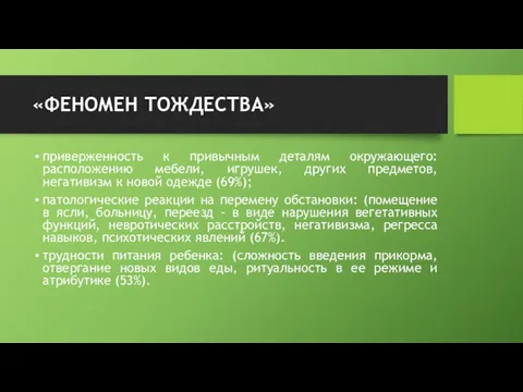 «ФЕНОМЕН ТОЖДЕСТВА» приверженность к привычным деталям окружающего: расположению мебели, игрушек,