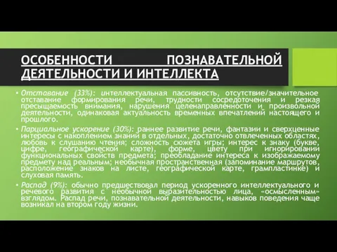 ОСОБЕННОСТИ ПОЗНАВАТЕЛЬНОЙ ДЕЯТЕЛЬНОСТИ И ИНТЕЛЛЕКТА Отставание (33%): интеллектуальная пассивность, отсутствие/значительное