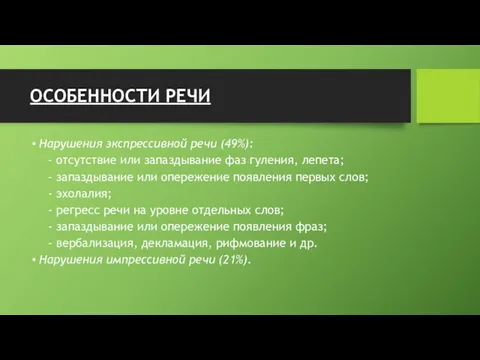 ОСОБЕННОСТИ РЕЧИ Нарушения экспрессивной речи (49%): - отсутствие или запаздывание