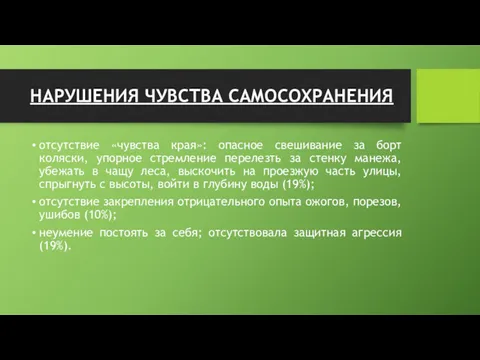 НАРУШЕНИЯ ЧУВСТВА САМОСОХРАНЕНИЯ отсутствие «чувства края»: опасное свешивание за борт