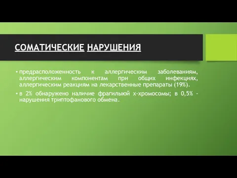 СОМАТИЧЕСКИЕ НАРУШЕНИЯ предрасположенность к аллергическим заболеваниям, аллергическим компонентам при общих