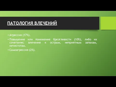 ПАТОЛОГИЯ ВЛЕЧЕНИЙ Агрессия (17%). Повышение или понижение брезгливости (10%), либо