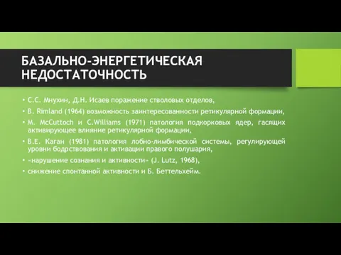 БАЗАЛЬНО-ЭНЕРГЕТИЧЕСКАЯ НЕДОСТАТОЧНОСТЬ С.С. Мнухин, Д.Н. Исаев поражение стволовых отделов, В.