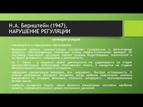 Н.А. Бернштейн (1947), НАРУШЕНИЕ РЕГУЛЯЦИИ палеорегуляция локализуется в подкорковых образованиях.