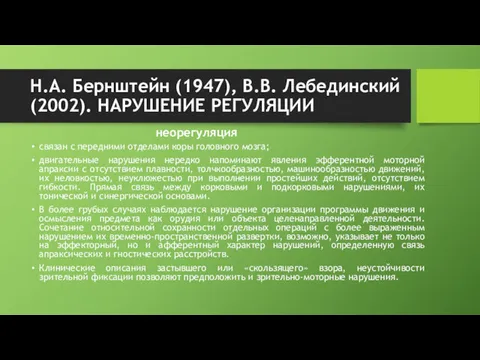 Н.А. Бернштейн (1947), В.В. Лебединский (2002). НАРУШЕНИЕ РЕГУЛЯЦИИ неорегуляция связан