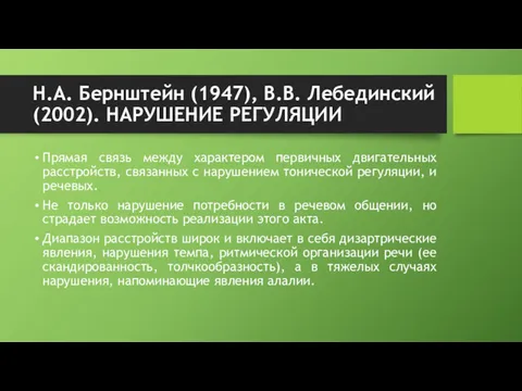 Н.А. Бернштейн (1947), В.В. Лебединский (2002). НАРУШЕНИЕ РЕГУЛЯЦИИ Прямая связь