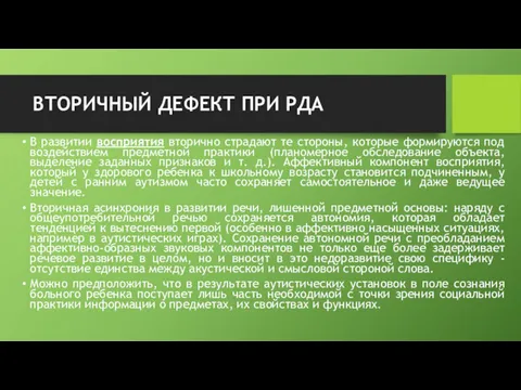 ВТОРИЧНЫЙ ДЕФЕКТ ПРИ РДА В развитии восприятия вторично страдают те