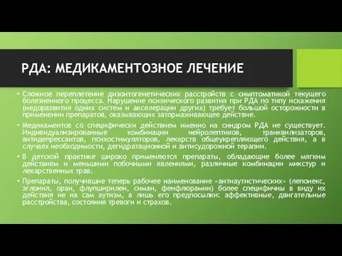 РДА: МЕДИКАМЕНТОЗНОЕ ЛЕЧЕНИЕ Сложное переплетение дизонтогенетических расстройств с симптоматикой текущего