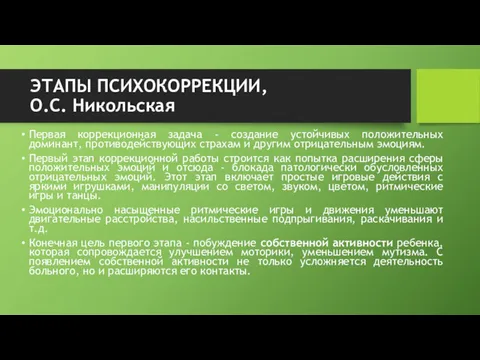 ЭТАПЫ ПСИХОКОРРЕКЦИИ, О.С. Никольская Первая коррекционная задача - создание устойчивых