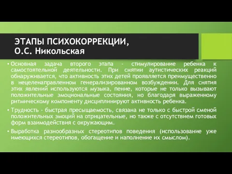 ЭТАПЫ ПСИХОКОРРЕКЦИИ, О.С. Никольская Основная задача второго этапа - стимулирование