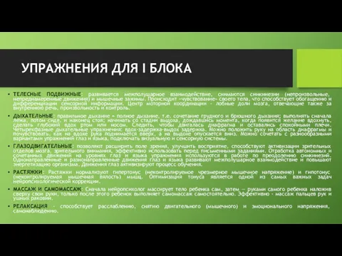 УПРАЖНЕНИЯ ДЛЯ I БЛОКА ТЕЛЕСНЫЕ ПОДВИЖНЫЕ: развивается межполушарное взаимодействие, снимаются