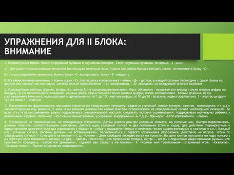 УПРАЖНЕНИЯ ДЛЯ II БЛОКА: ВНИМАНИЕ 1. Корректурные пробы. Бланк с