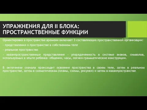 УПРАЖНЕНИЯ ДЛЯ II БЛОКА: ПРОСТРАНСТВЕННЫЕ ФУНКЦИИ Ориентировка в пространстве времени