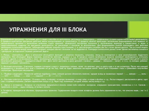 УПРАЖНЕНИЯ ДЛЯ III БЛОКА Формирование программы, постановка цели и задач,