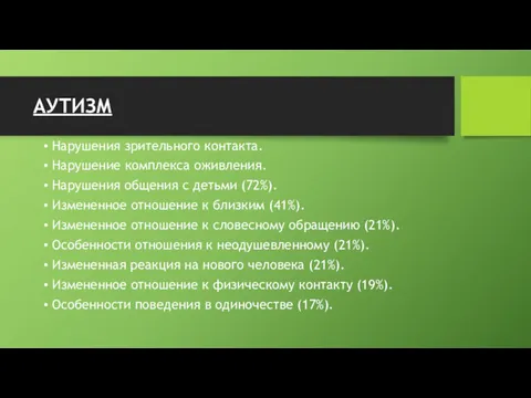 АУТИЗМ Нарушения зрительного контакта. Нарушение комплекса оживления. Нарушения общения с