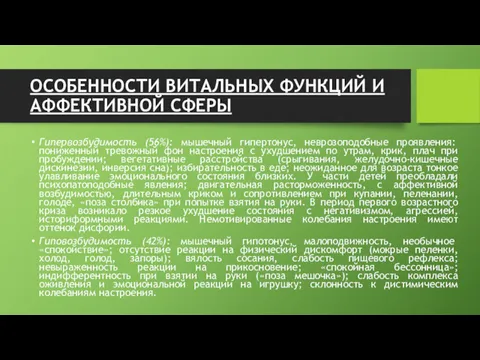 ОСОБЕННОСТИ ВИТАЛЬНЫХ ФУНКЦИЙ И АФФЕКТИВНОЙ СФЕРЫ Гипервозбудимость (56%): мышечный гипертонус,