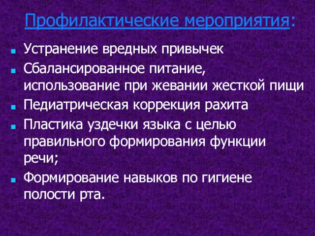 Профилактические мероприятия: Устранение вредных привычек Сбалансированное питание, использование при жевании