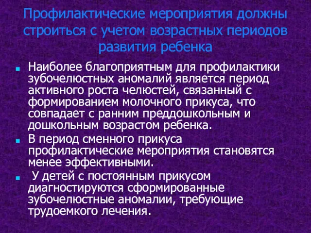 Профилактические мероприятия должны строиться с учетом возрастных периодов развития ребенка