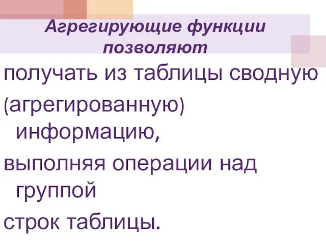 Агрегирующие функции позволяют получать из таблицы сводную (агрегированную) информацию, выполняя операции над группой строк таблицы.