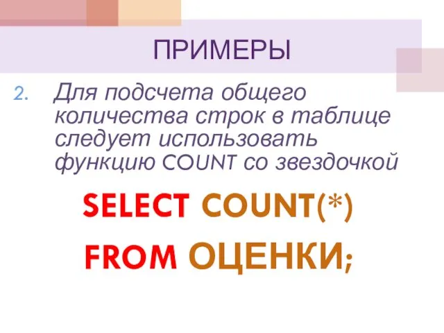 ПРИМЕРЫ Для подсчета общего количества строк в таблице следует использовать