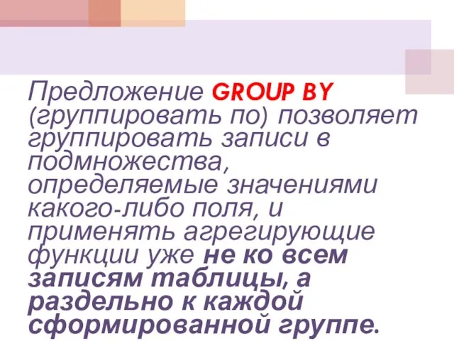 Предложение GROUP BY (группировать по) позволяет группировать записи в подмножества,