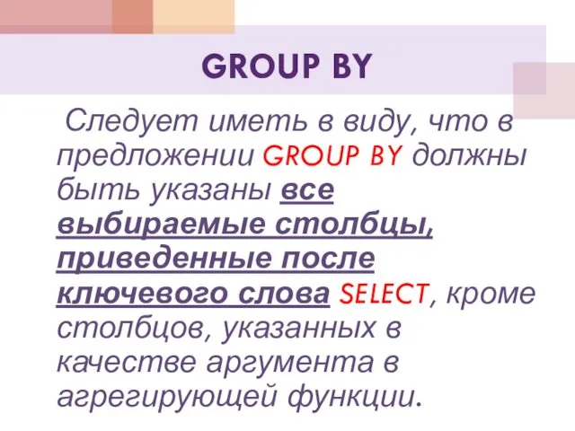 GROUP BY Следует иметь в виду, что в предложении GROUP