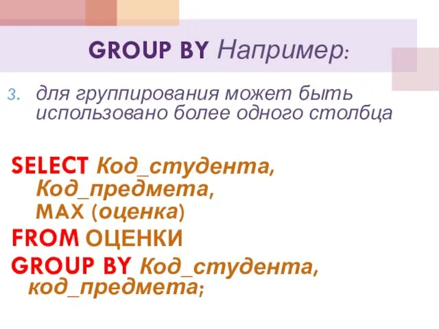 GROUP BY Например: для группирования может быть использовано более одного