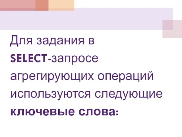 Для задания в SELECT-запросе агрегирующих операций используются следующие ключевые слова: