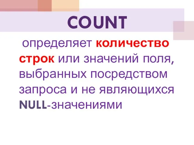 COUNT определяет количество строк или значений поля, выбранных посредством запроса и не являющихся NULL-значениями