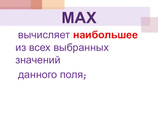 МАХ вычисляет наибольшее из всех выбранных значений данного поля;