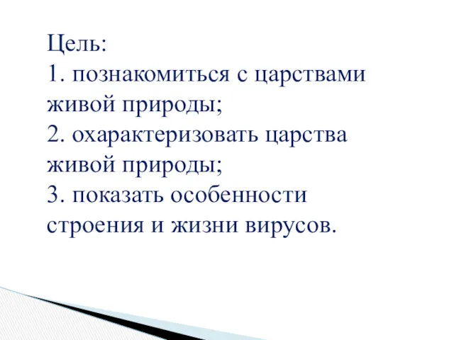 Цель: 1. познакомиться с царствами живой природы; 2. охарактеризовать царства