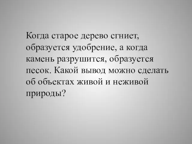 Когда старое дерево сгниет, образуется удобрение, а когда камень разрушится,